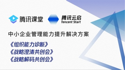 騰訊云啟發(fā)布中小企業(yè)增值服務(wù)，以戰(zhàn)略與組織雙輪驅(qū)動(dòng)企業(yè)數(shù)字化升級(jí)