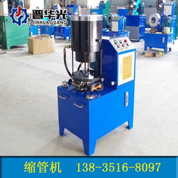 山東濱州市液壓縮管機(jī)50型鋼管縮管機(jī)怎樣 ,太原市晉源區(qū)晉商誠通機(jī)械設(shè)備銷售處